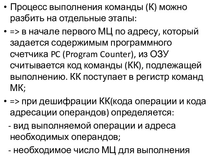 Процесс выполнения команды (К) можно разбить на отдельные этапы: => в