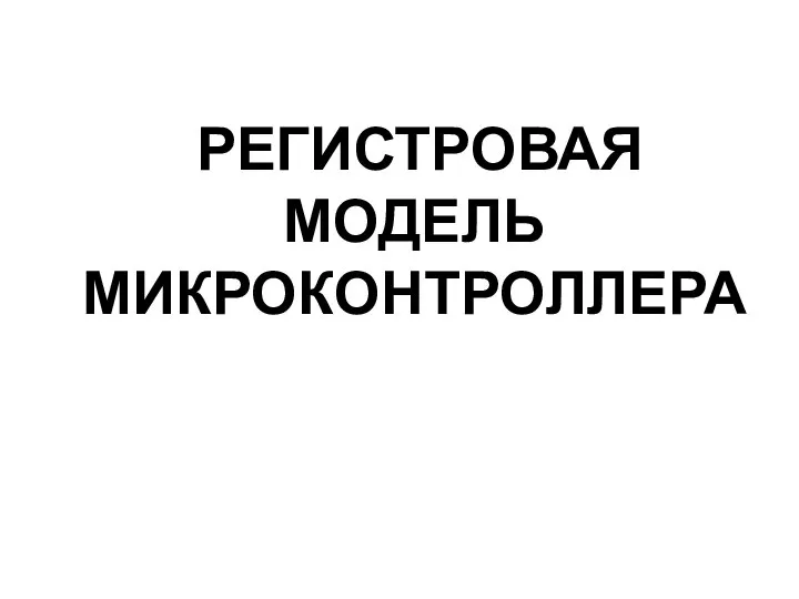 РЕГИСТРОВАЯ МОДЕЛЬ МИКРОКОНТРОЛЛЕРА