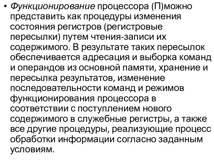 Функционирование процессора (П)можно представить как процедуры изменения состояния регистров (регистровые пересылки)