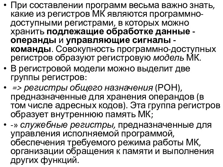 При составлении программ весьма важно знать, какие из регистров МК являются