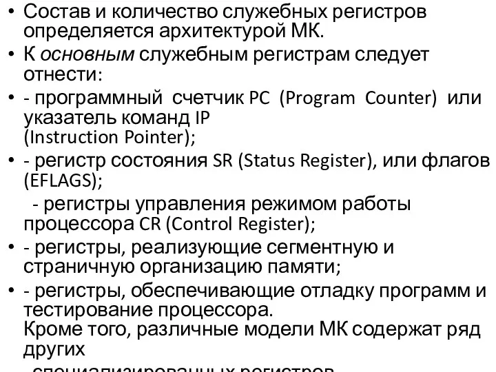 Состав и количество служебных регистров определяется архитектурой МК. К основным служебным