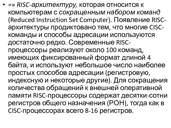 =» RISC-архитектуру, которая относится к компьютерам с сокращенным набором команд (Reduced