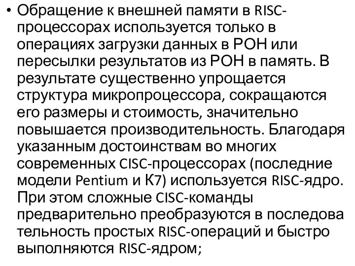 Обращение к внешней памяти в RISC-процессорах используется только в операциях загрузки