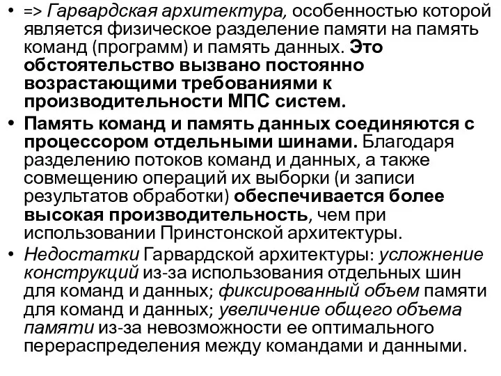 => Гарвардская архитектура, особенностью которой является физическое разделение памяти на память