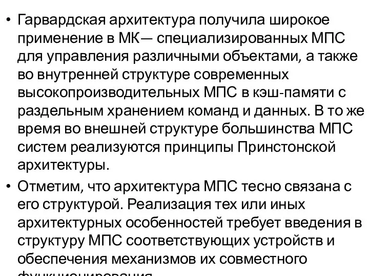 Гарвардская архитектура получила широкое применение в МК— специализированных МПС для управления