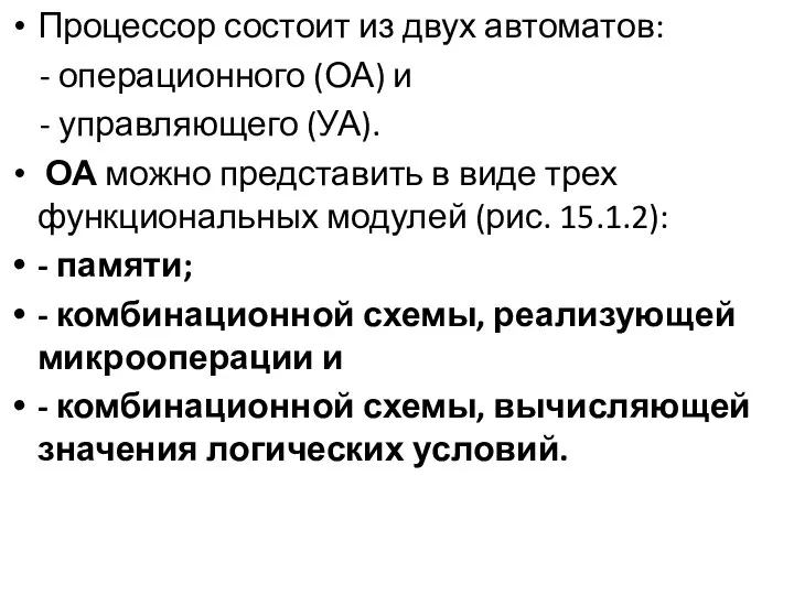 Процессор состоит из двух автоматов: - операционного (ОА) и - управляющего