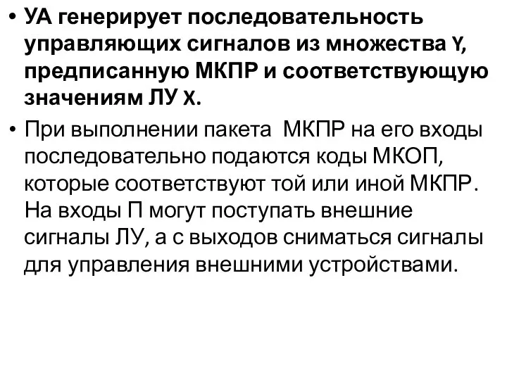 УА генерирует последовательность управляющих сигналов из множества Y, предписанную МКПР и