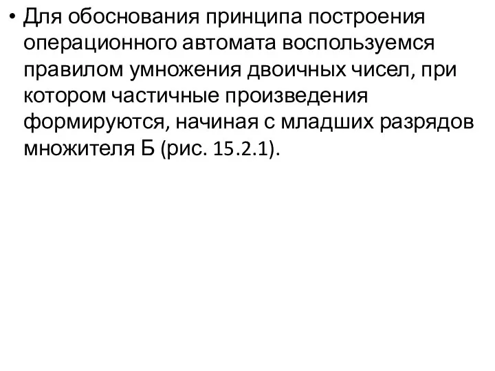 Для обоснования принципа построения операционного автомата воспользуемся правилом умножения двоичных чисел,