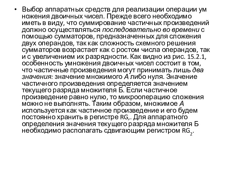 Выбор аппаратных средств для реализации операции ум­ножения двоичных чисел. Прежде всего