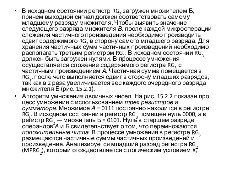 В исходном состоянии регистр RG2 за­гружен множителем Б, причем выходной сигнал