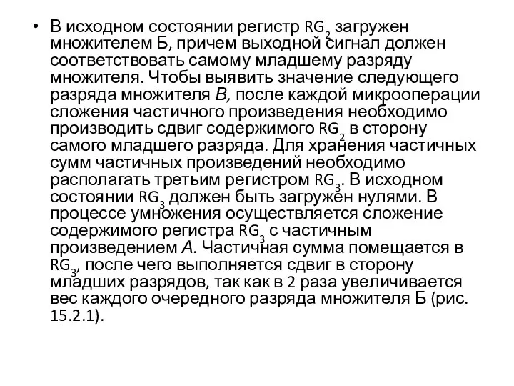 В исходном состоянии регистр RG2 за­гружен множителем Б, причем выходной сигнал