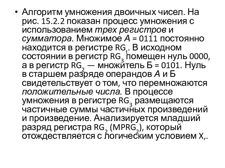 Алгоритм умножения двоичных чисел. На рис. 15.2.2 показан про­цесс умножения с