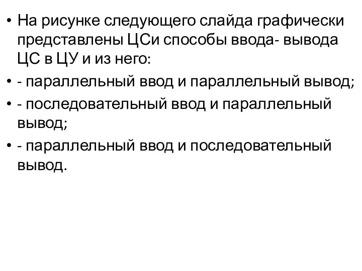 На рисунке следующего слайда графически представлены ЦСи способы ввода- вывода ЦС