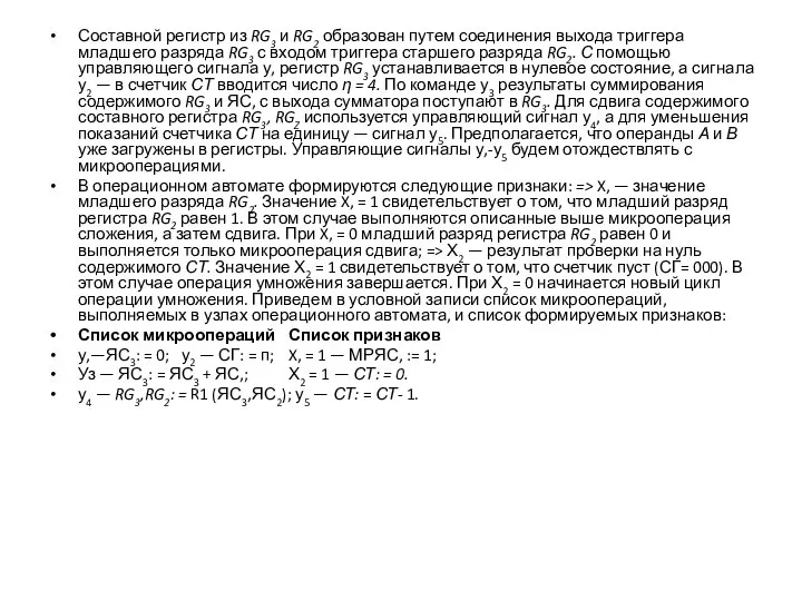 Составной регистр из RG3 и RG2 образован путем соединения выхода триг­гера