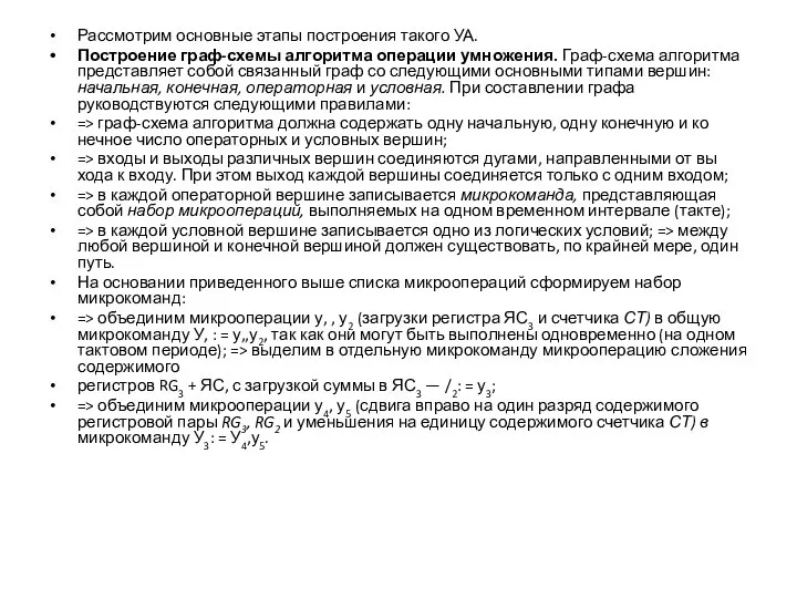 Рассмотрим основные этапы построения такого УА. Построение граф-схемы алгоритма операции умножения.