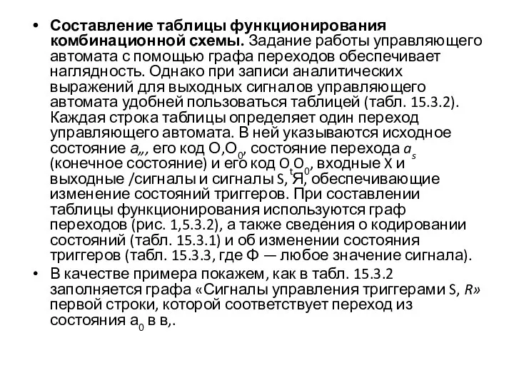 Составление таблицы функционирования комбинационной схемы. Зада­ние работы управляющего автомата с помощью