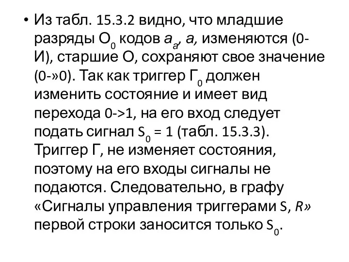 Из табл. 15.3.2 видно, что младшие разряды О0 кодов аа, а,