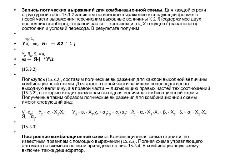 Запись логических выражений для комбинационной схемы. Для каждой строки структурной табл.