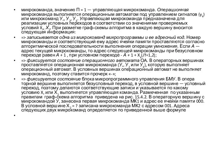 микрокоманда, значению Π = 1 — управляющая микрокоманда. Операционная микрокоманда выполняется