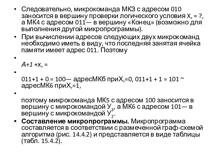 Следовательно, микрокоманда МКЗ с адресом 010 заносится в вершину про­верки логического