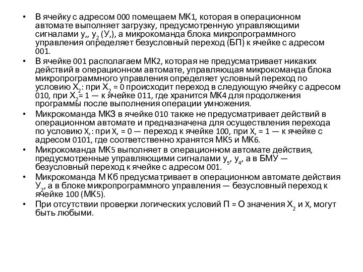 В ячейку с адресом 000 помещаем МК1, которая в операционном автомате