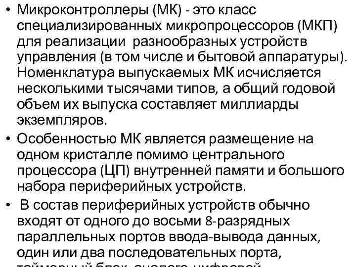 Микроконтроллеры (МК) - это класс специализированных микропроцессоров (МКП) для реализации разнообразных