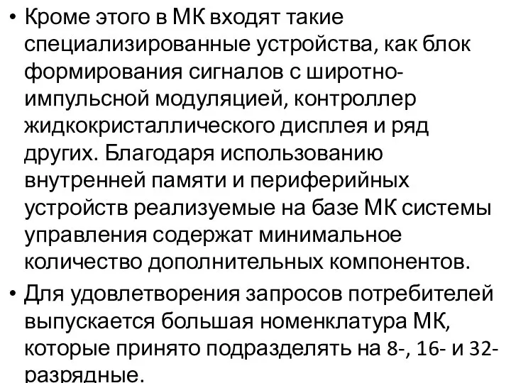 Кроме этого в МК входят такие специализированные устройства, как блок формирования