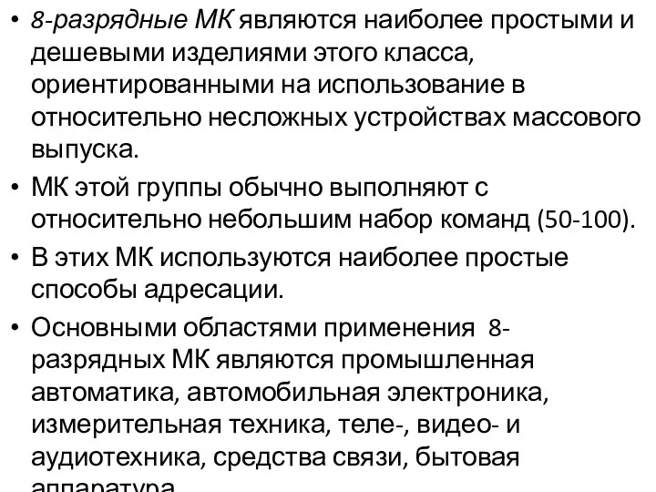 8-разрядные МК являются наиболее простыми и дешевыми изделиями этого класса, ориентированными