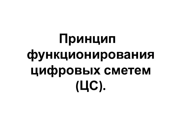 Принцип функционирования цифровых сметем (ЦС).