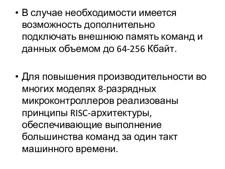 В случае необходимости имеется возможность дополнительно подключать внешнюю память команд и