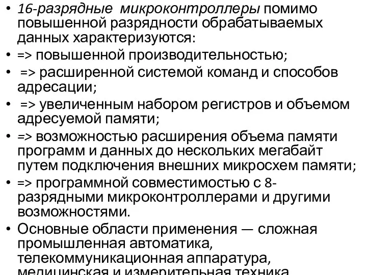 16-разрядные микроконтроллеры помимо повышенной разрядно­сти обрабатываемых данных характеризуются: => повышенной производительностью;