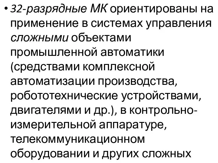 32-разрядные МК ориентированы на применение в системах управления сложными объектами промышленной