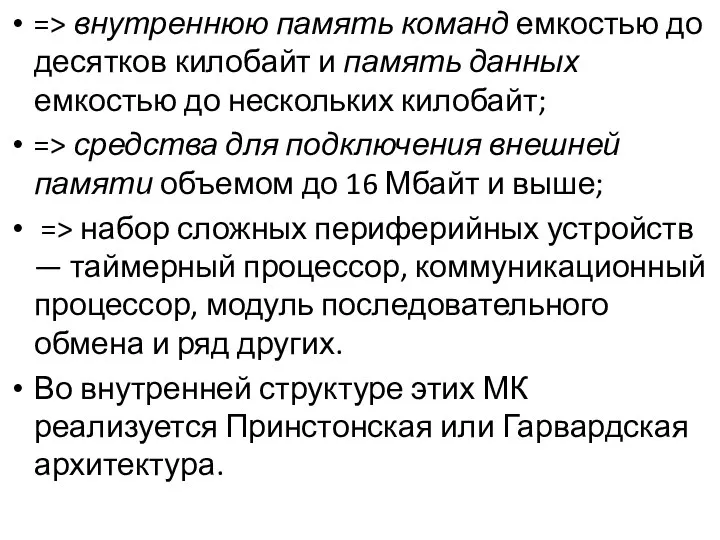 => внутреннюю память команд емкостью до десятков килобайт и память данных