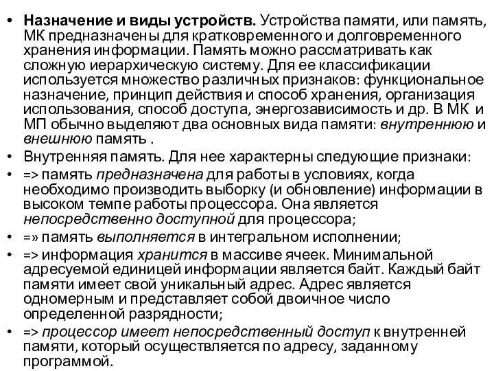 Назначение и виды устройств. Устройства памяти, или память, МК предназначены для