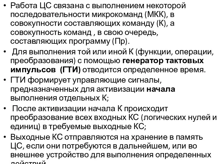 Работа ЦС связана с выполнением некоторой последовательности микрокоманд (МКК), в совокупности