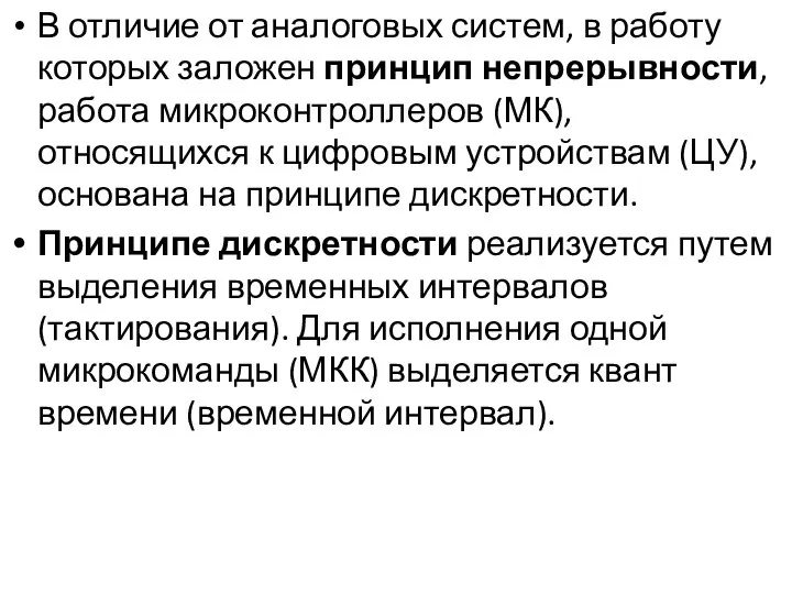 В отличие от аналоговых систем, в работу которых заложен принцип непрерывности,