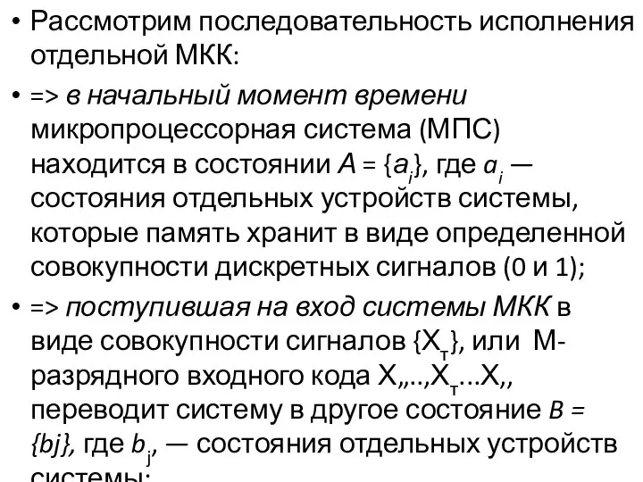 Рассмотрим последовательность исполнения отдельной МКК: => в начальный момент времени микропроцессорная