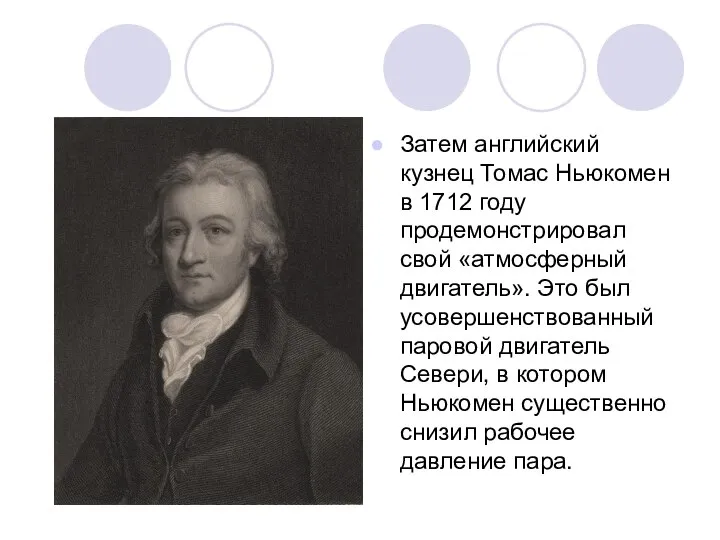 Затем английский кузнец Томас Ньюкомен в 1712 году продемонстрировал свой «атмосферный