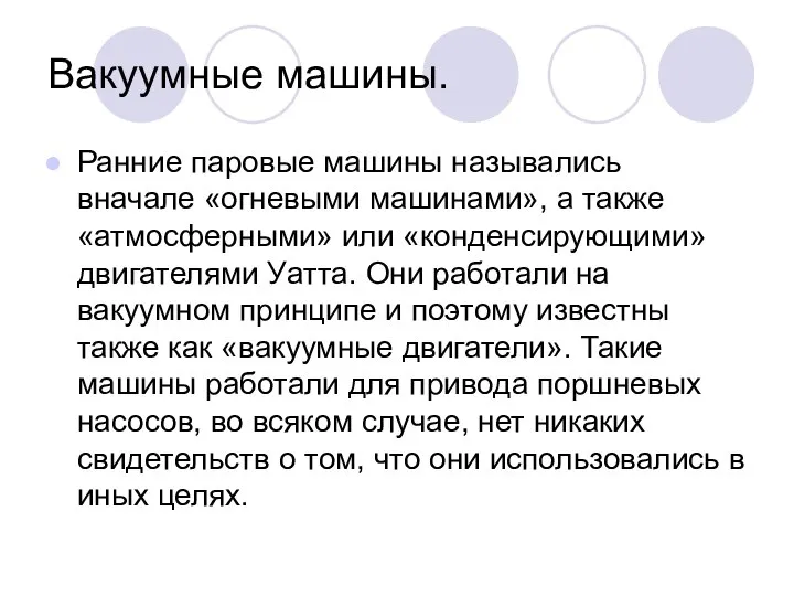 Вакуумные машины. Ранние паровые машины назывались вначале «огневыми машинами», а также