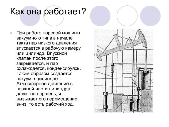 Как она работает? При работе паровой машины вакуумного типа в начале