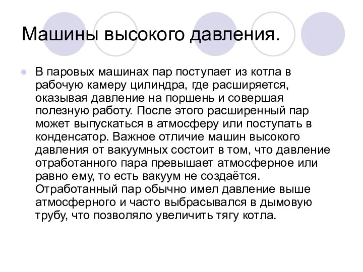 Машины высокого давления. В паровых машинах пар поступает из котла в