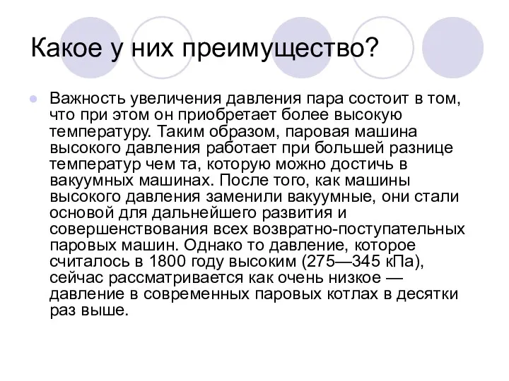 Какое у них преимущество? Важность увеличения давления пара состоит в том,