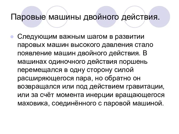 Паровые машины двойного действия. Следующим важным шагом в развитии паровых машин