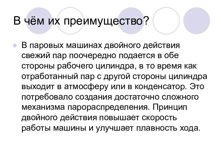 В чём их преимущество? В паровых машинах двойного действия свежий пар