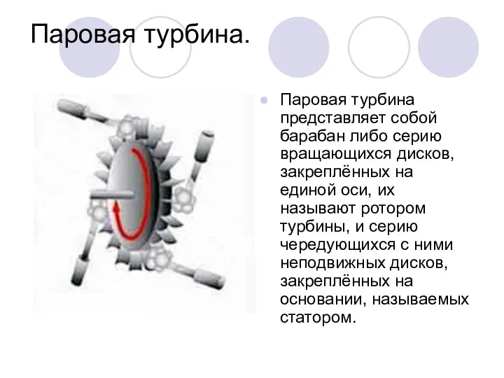 Паровая турбина. Паровая турбина представляет собой барабан либо серию вращающихся дисков,