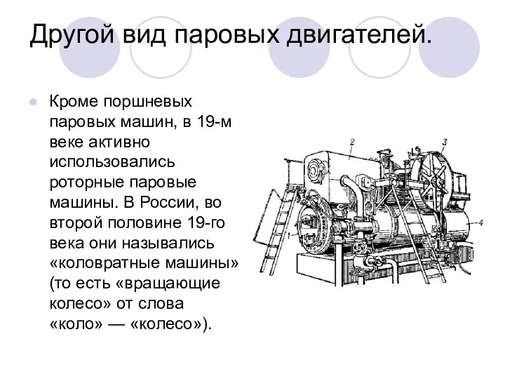 Другой вид паровых двигателей. Кроме поршневых паровых машин, в 19-м веке