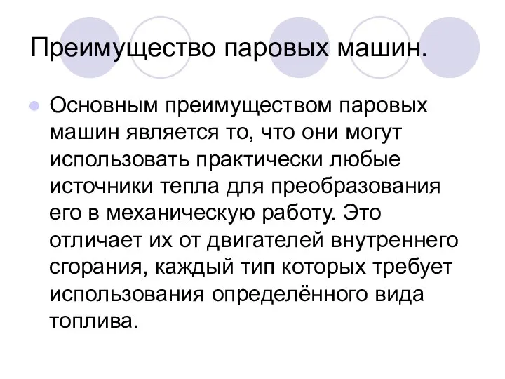 Преимущество паровых машин. Основным преимуществом паровых машин является то, что они