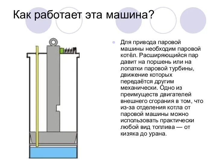 Как работает эта машина? Для привода паровой машины необходим паровой котёл.