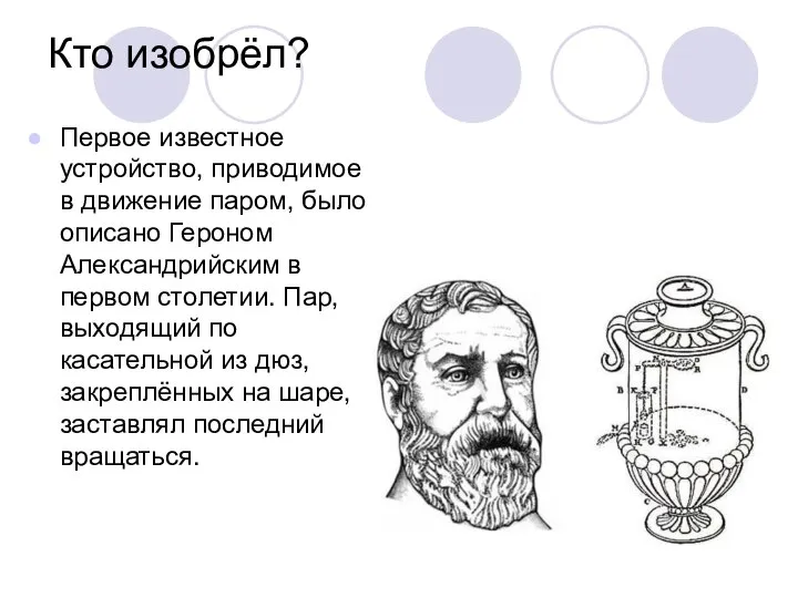 Кто изобрёл? Первое известное устройство, приводимое в движение паром, было описано