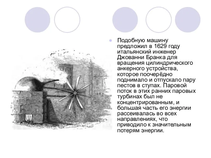 Подобную машину предложил в 1629 году итальянский инженер Джованни Бранка для